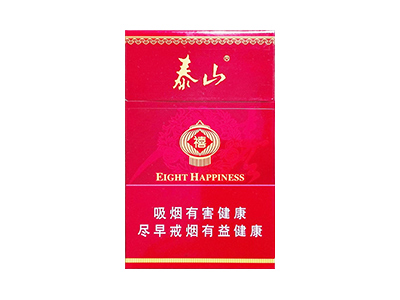 泰山(硬红八喜)香烟口感测评！泰山(硬红八喜)哪里有卖的