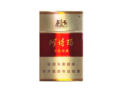 阿诗玛(世纪经典.硬KH)香烟口感解析 阿诗玛(世纪经典.硬KH)香烟6月份价格表