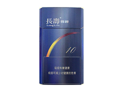 长寿(尊爵10号)香烟口感测评！长寿(尊爵10号)哪里有卖的
