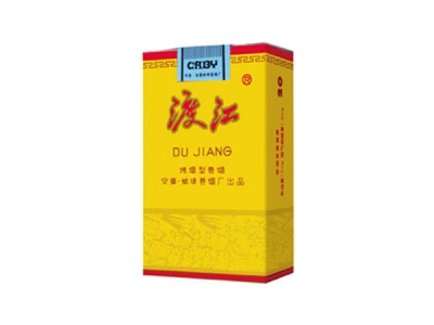 渡江(黄软盒)香烟多少钱呢！评价怎么样