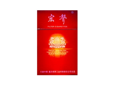 宏声(时尚)香烟多少钱呢！评价怎么样
