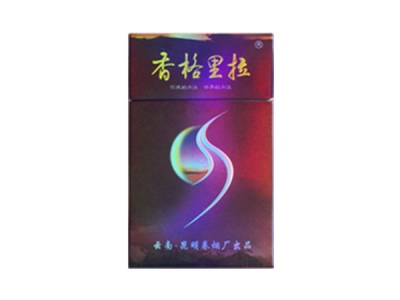 香格里拉(紫月)香烟多少钱呢！评价怎么样