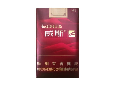 威斯(珍享)香烟2023价格表图 威斯(珍享)参数图片