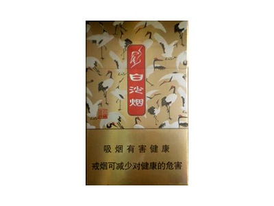 白沙(百鹤呈祥)香烟口感解析 白沙(百鹤呈祥)香烟7月份价格表