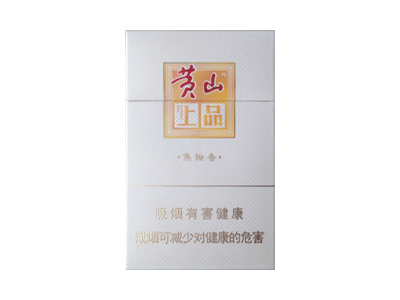 黄山(上品)香烟多少钱呢！评价怎么样