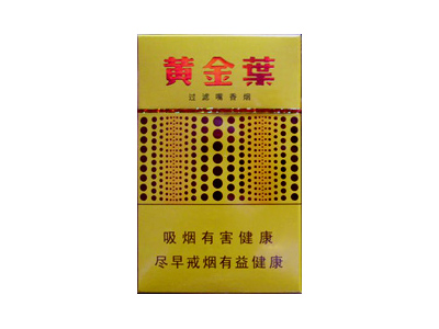黄金叶(黄金眼新版)香烟多少钱呢！评价怎么样