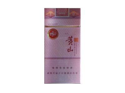 黄山(新概念细长支)香烟口感测评！黄山(新概念细长支)哪里有卖的