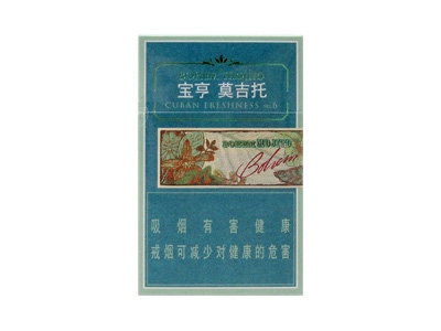 宝亨(莫吉托)香烟口感测评！宝亨(莫吉托)哪里有卖的