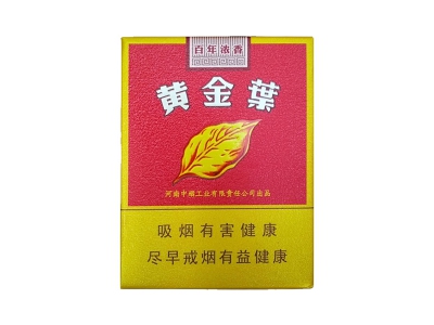 黄金叶(百年浓香)香烟多少钱呢！评价怎么样
