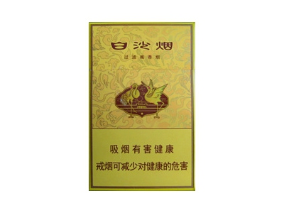 白沙(黄)香烟多少钱呢！评价怎么样