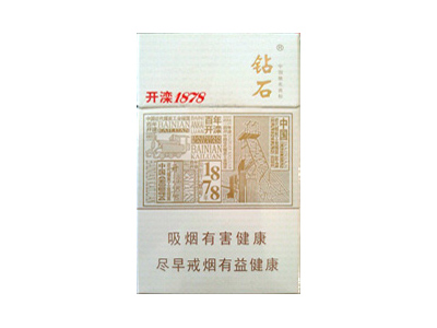 钻石(百年开滦1878)香烟2023价格表图 钻石(百年开滦1878)参数图片