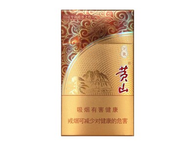 黄山(万象细支)香烟多少钱呢！评价怎么样