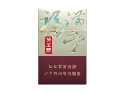 黄金叶(新福满堂)香烟多少钱呢！评价怎么样
