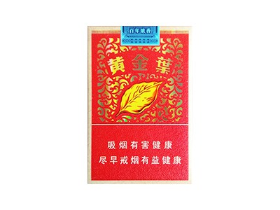黄金叶(百年浓香.典藏)香烟多少钱呢！评价怎么样