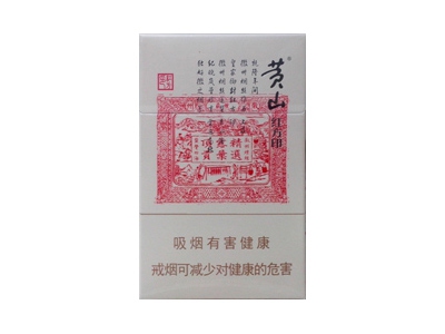 黄山(红方印)香烟2023价格表图 黄山(红方印)参数图片