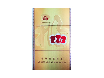 云烟(金福)香烟2023价格表图 云烟(金福)参数图片
