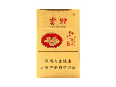云烟(金呼伦贝尔)香烟口感解析 云烟(金呼伦贝尔)香烟7月份价格表
