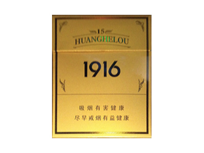 黄鹤楼(1916.15年)香烟口感解析 黄鹤楼(1916.15年)香烟9月份价格表