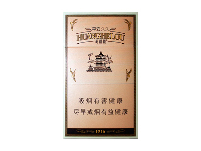 黄鹤楼(硬平安)香烟口感解析 黄鹤楼(硬平安)香烟八月份价格表