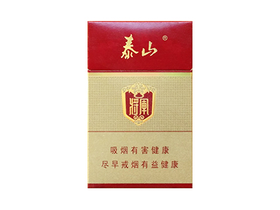 泰山(红将)香烟2023价格表图 泰山(红将)参数图片