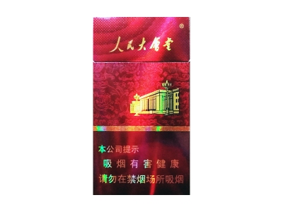 人民大会堂(硬红细支)香烟多少钱呢！评价怎么样