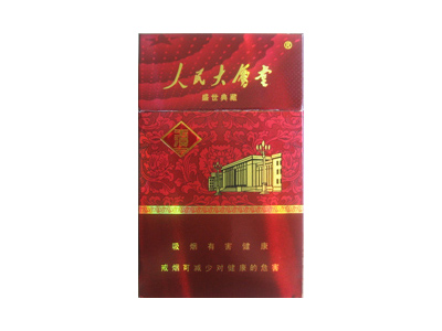玉溪(人民大会堂盛世典藏)香烟口感解析 玉溪(人民大会堂盛世典藏)香烟7月份价格表