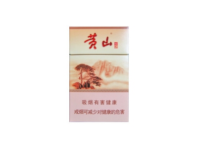 黄山(硬记忆)香烟多少钱呢！评价怎么样
