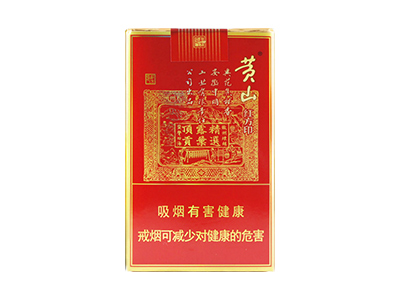 黄山(软喜庆红方印)香烟2023价格表图 黄山(软喜庆红方印)参数图片