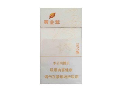 黄金叶(天地人细支)香烟口感解析 黄金叶(天地人细支)香烟7月份价格表