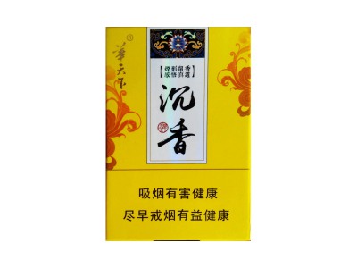 华天下(沉香中免版上翻)香烟2023价格表图 华天下(沉香中免版上翻)参数图片