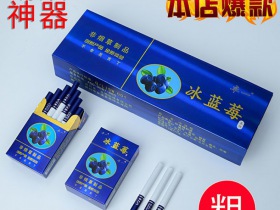 520(冰钻蓝莓细支)香烟价格多少钱呢！口感怎么样