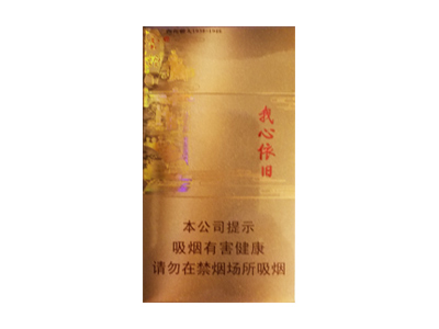 云烟(我心依旧)香烟口感测评！云烟(我心依旧)哪里有卖的
