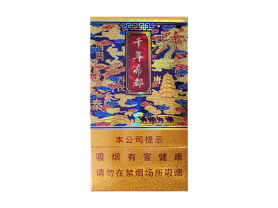 延安(千年帝都细支)香烟2023价格表图 延安(千年帝都细支)参数图片