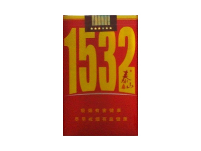泰山(1532软红)香烟价格多少钱呢！口感怎么样