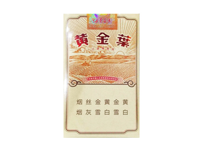 黄金叶(烟草王国)香烟口感解析 黄金叶(烟草王国)香烟7月份价格表
