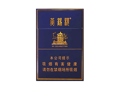 黄鹤楼(金典中支)香烟口感测评！黄鹤楼(金典中支)哪里有卖的
