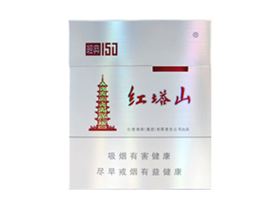 红塔山(经典150出口版)香烟口感测评！红塔山(经典150出口版)哪里有卖的