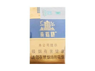 黄鹤楼(软蓝中免版)香烟多少钱呢！评价怎么样