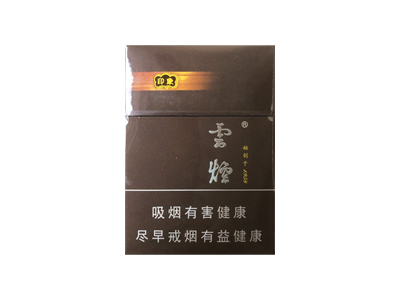 云烟(印象短支)香烟口感测评！云烟(印象短支)哪里有卖的