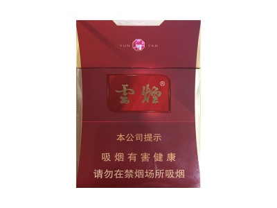 云烟(红钻中支)香烟口感测评！云烟(红钻中支)哪里有卖的