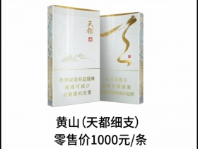 黄山(天都细支)香烟2023价格表图 黄山(天都细支)参数图片