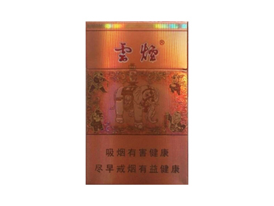 云烟(万象升平)香烟口感解析 云烟(万象升平)香烟7月份价格表