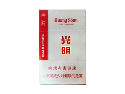 黄山(红光明)香烟口感测评！黄山(红光明)哪里有卖的