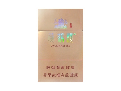 黄鹤楼(峡谷韵)香烟口感解析 黄鹤楼(峡谷韵)香烟7月份价格表