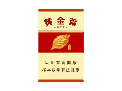 黄金叶(喜满堂)香烟口感测评！黄金叶(喜满堂)哪里有卖的