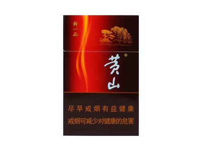 黄山(新一品)香烟多少钱呢！评价怎么样