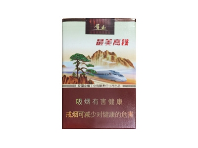黄山(最美高铁)香烟多少钱呢！评价怎么样