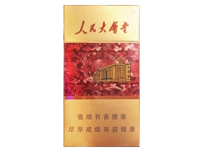 人民大会堂(新典藏)香烟口感解析 人民大会堂(新典藏)香烟7月份价格表