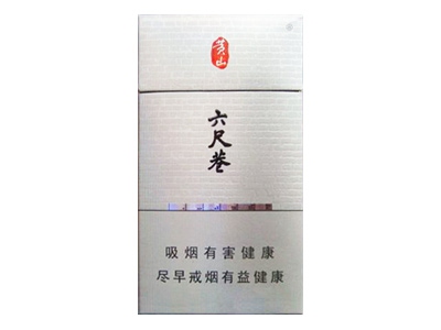 黄山(六尺巷细支)香烟口感测评！黄山(六尺巷细支)哪里有卖的