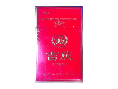 吉庆(硬红)香烟口感解析 吉庆(硬红)香烟7月份价格表